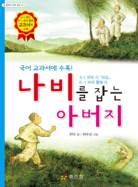 나비를 잡는 아버지 (5,6학년 창작동화)